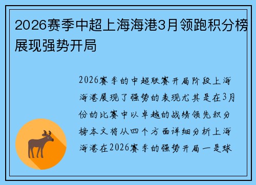 2026赛季中超上海海港3月领跑积分榜展现强势开局