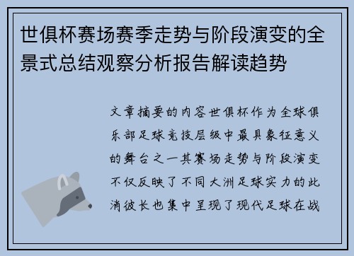 世俱杯赛场赛季走势与阶段演变的全景式总结观察分析报告解读趋势 世俱杯赛场赛季走势与阶段演变的全景式总结观察分析报告解读趋势