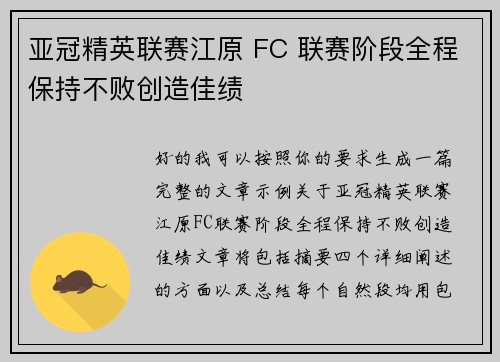 亚冠精英联赛江原 FC 联赛阶段全程保持不败创造佳绩 亚冠精英联赛江原 FC 联赛阶段全程保持不败创造佳绩