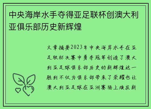 中央海岸水手夺得亚足联杯创澳大利亚俱乐部历史新辉煌