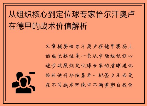 从组织核心到定位球专家恰尔汗奥卢在德甲的战术价值解析