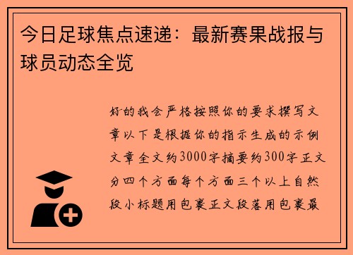 今日足球焦点速递：最新赛果战报与球员动态全览