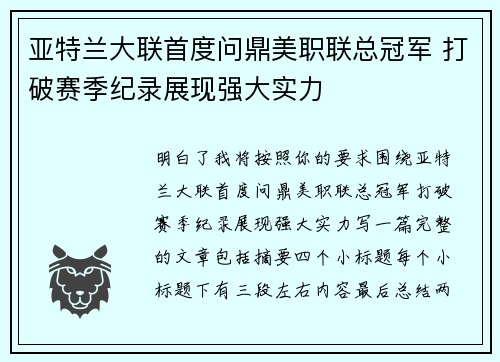 亚特兰大联首度问鼎美职联总冠军 打破赛季纪录展现强大实力