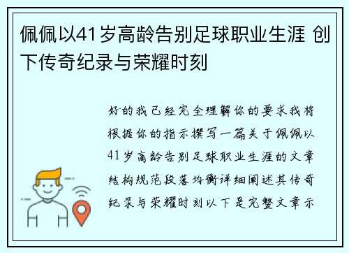 佩佩以41岁高龄告别足球职业生涯 创下传奇纪录与荣耀时刻