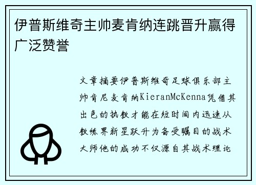伊普斯维奇主帅麦肯纳连跳晋升赢得广泛赞誉