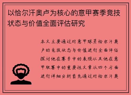以恰尔汗奥卢为核心的意甲赛季竞技状态与价值全面评估研究