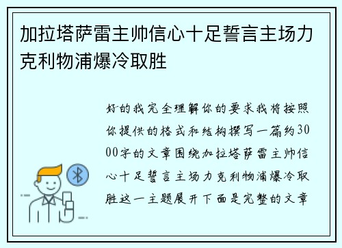 加拉塔萨雷主帅信心十足誓言主场力克利物浦爆冷取胜