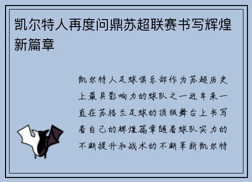 凯尔特人再度问鼎苏超联赛书写辉煌新篇章