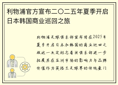 利物浦官方宣布二〇二五年夏季开启日本韩国商业巡回之旅