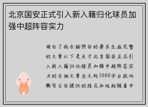 北京国安正式引入新入籍归化球员加强中超阵容实力