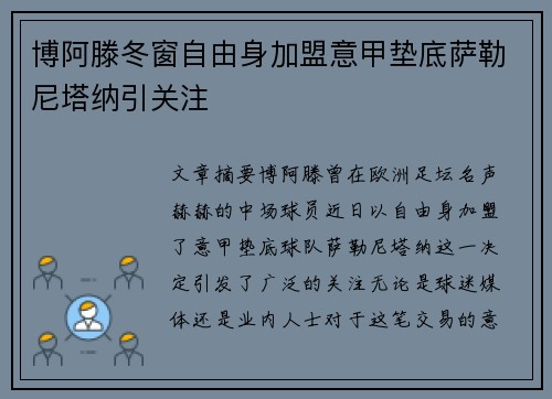 博阿滕冬窗自由身加盟意甲垫底萨勒尼塔纳引关注