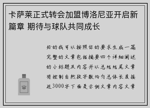 卡萨莱正式转会加盟博洛尼亚开启新篇章 期待与球队共同成长