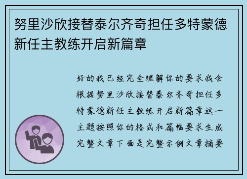 努里沙欣接替泰尔齐奇担任多特蒙德新任主教练开启新篇章