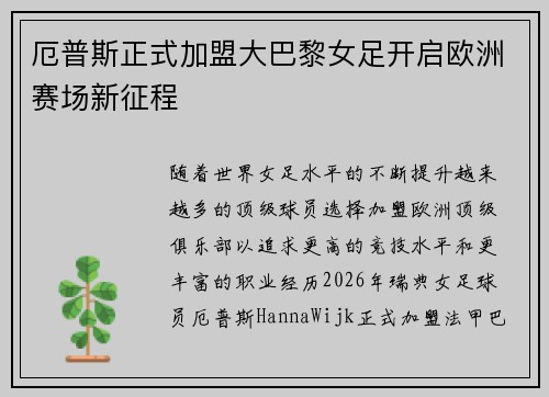 厄普斯正式加盟大巴黎女足开启欧洲赛场新征程