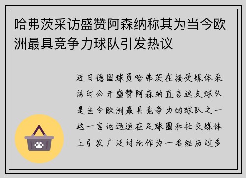 哈弗茨采访盛赞阿森纳称其为当今欧洲最具竞争力球队引发热议