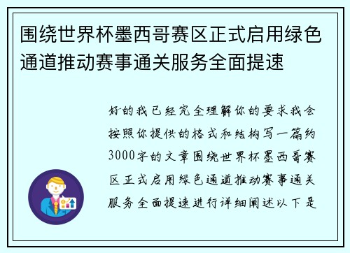 围绕世界杯墨西哥赛区正式启用绿色通道推动赛事通关服务全面提速