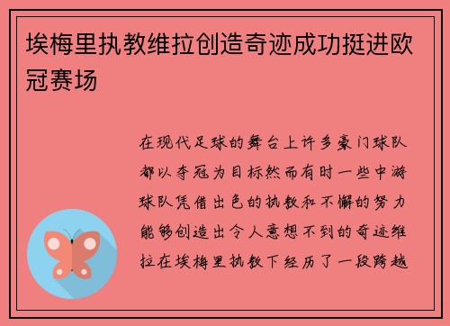 埃梅里执教维拉创造奇迹成功挺进欧冠赛场