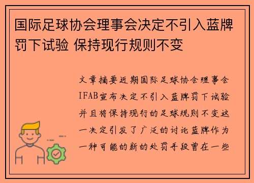 国际足球协会理事会决定不引入蓝牌罚下试验 保持现行规则不变