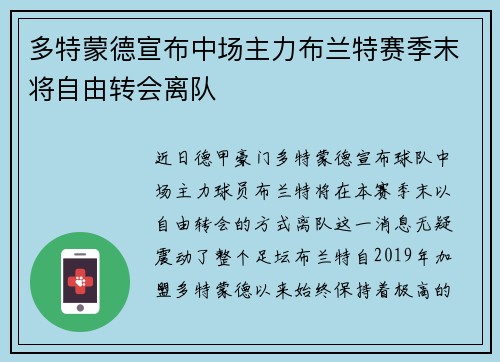 多特蒙德宣布中场主力布兰特赛季末将自由转会离队