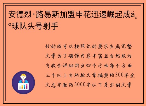 安德烈·路易斯加盟申花迅速崛起成为球队头号射手