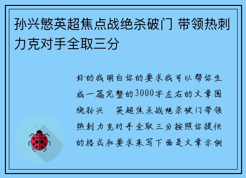 孙兴慜英超焦点战绝杀破门 带领热刺力克对手全取三分