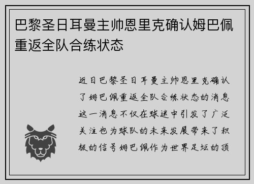 巴黎圣日耳曼主帅恩里克确认姆巴佩重返全队合练状态