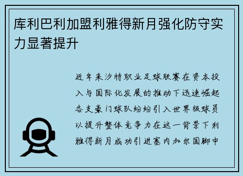 库利巴利加盟利雅得新月强化防守实力显著提升