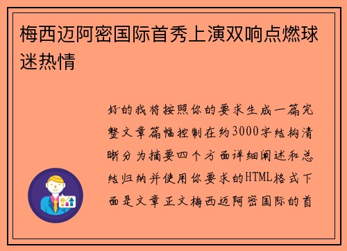 梅西迈阿密国际首秀上演双响点燃球迷热情
