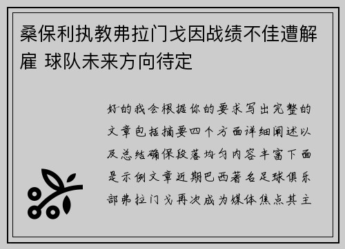 桑保利执教弗拉门戈因战绩不佳遭解雇 球队未来方向待定 桑保利执教弗拉门戈因战绩不佳遭解雇 球队未来方向待定