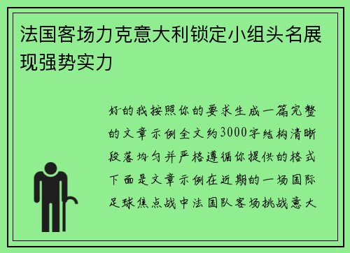法国客场力克意大利锁定小组头名展现强势实力