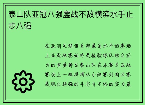 泰山队亚冠八强鏖战不敌横滨水手止步八强
