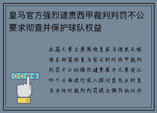 皇马官方强烈谴责西甲裁判判罚不公要求彻查并保护球队权益 皇马官方强烈谴责西甲裁判判罚不公要求彻查并保护球队权益