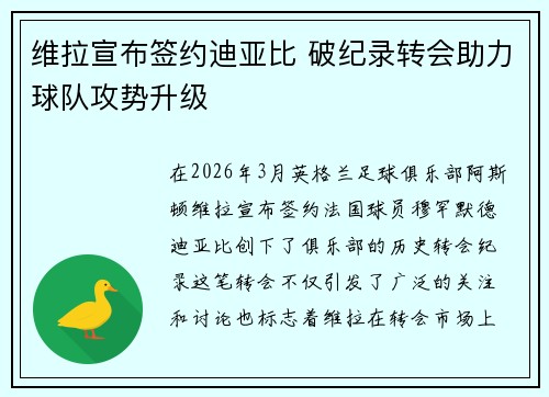 维拉宣布签约迪亚比 破纪录转会助力球队攻势升级