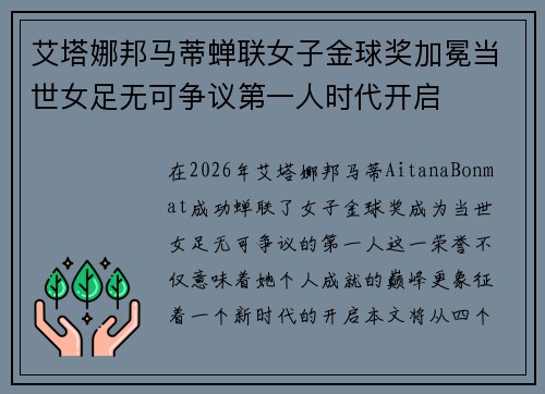 艾塔娜邦马蒂蝉联女子金球奖加冕当世女足无可争议第一人时代开启