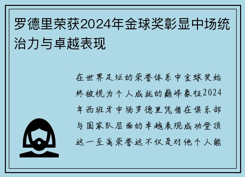 罗德里荣获2024年金球奖彰显中场统治力与卓越表现