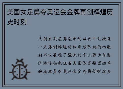 美国女足勇夺奥运会金牌再创辉煌历史时刻