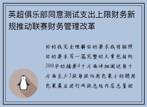 英超俱乐部同意测试支出上限财务新规推动联赛财务管理改革