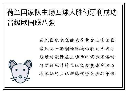 荷兰国家队主场四球大胜匈牙利成功晋级欧国联八强