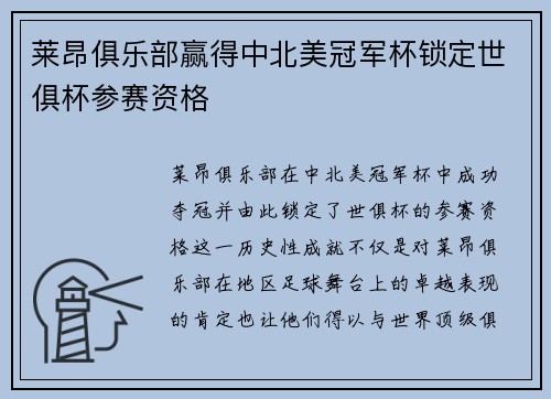 莱昂俱乐部赢得中北美冠军杯锁定世俱杯参赛资格