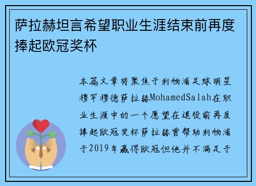 萨拉赫坦言希望职业生涯结束前再度捧起欧冠奖杯