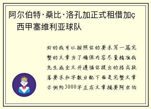 阿尔伯特·桑比·洛孔加正式租借加盟西甲塞维利亚球队