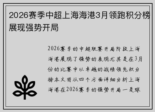 2026赛季中超上海海港3月领跑积分榜展现强势开局 2026赛季中超上海海港3月领跑积分榜展现强势开局