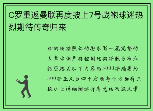 C罗重返曼联再度披上7号战袍球迷热烈期待传奇归来 C罗重返曼联再度披上7号战袍球迷热烈期待传奇归来
