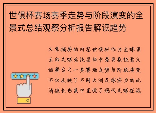 世俱杯赛场赛季走势与阶段演变的全景式总结观察分析报告解读趋势 世俱杯赛场赛季走势与阶段演变的全景式总结观察分析报告解读趋势