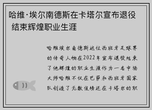 哈维·埃尔南德斯在卡塔尔宣布退役 结束辉煌职业生涯