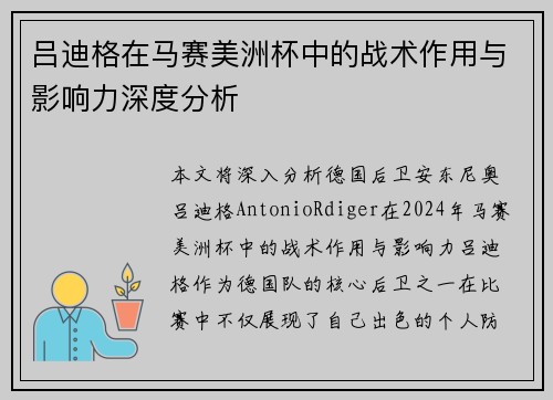 吕迪格在马赛美洲杯中的战术作用与影响力深度分析