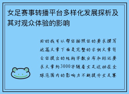 女足赛事转播平台多样化发展探析及其对观众体验的影响