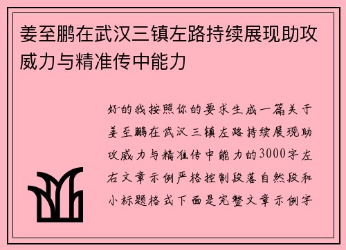 姜至鹏在武汉三镇左路持续展现助攻威力与精准传中能力