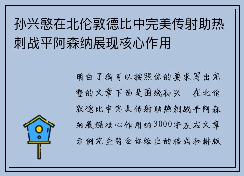 孙兴慜在北伦敦德比中完美传射助热刺战平阿森纳展现核心作用