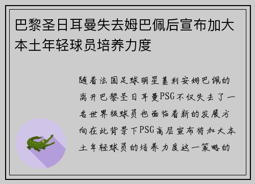 巴黎圣日耳曼失去姆巴佩后宣布加大本土年轻球员培养力度 巴黎圣日耳曼失去姆巴佩后宣布加大本土年轻球员培养力度